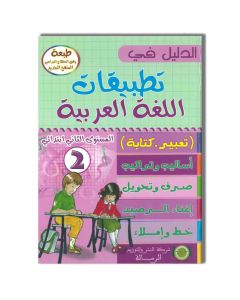 ARRISSALA الدليل في تطبيقات اللغة العربية - 2 إبتدائي