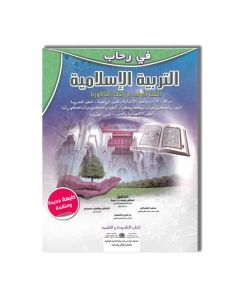 في رحاب التربية الإسلامية - 1 باك