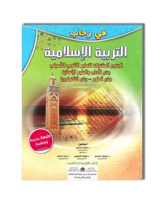 TC في رحاب التربية الإسلامية - جذع مشترك - جميع الشعب