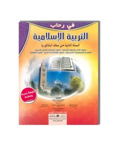 في رحاب التربية الإسلامية - 2 باك
