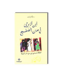 EDISOFT إبن الرومي في مدن الصفيح - عبد الكريم برشيد