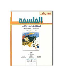 2 BAC TOP EDITION في رحاب الفلسفة 2 باك آداب