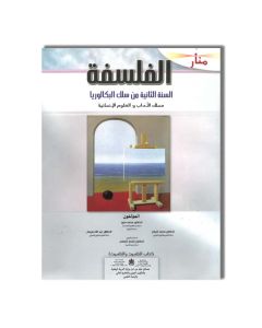 2 BAC BTOP EDITION منار الفلسفة 2 باك الأداب