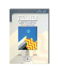 DAR ESSALAM في رحاب الفلسفة 1 باك الأداب