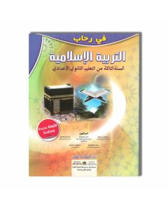 في رحاب التربية الإسلامية - 3 إعدادي