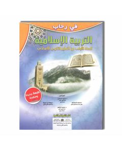 1AC في رحاب التربية الإسلامية - 1 إعدادي