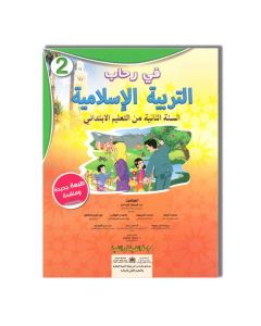 EDITION ESSALAM في رحاب التربية الإسلامية - 2 إبتدائي