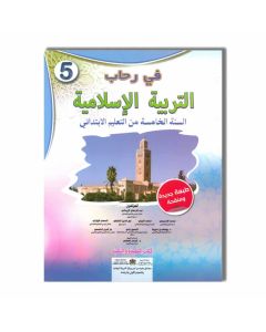 5AP في رحاب التربية الإاسلامية - 5 إبتدائي