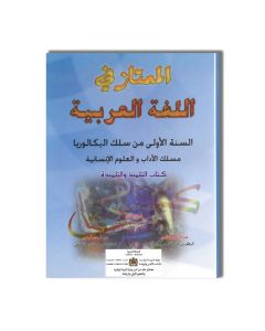 1BAC الممتاز في اللغة العربية - 1 باك - الأداب