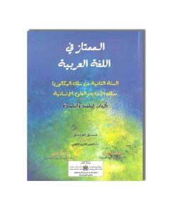 2BAC الممتاز في اللغة العربية - 2 باك - الآداب