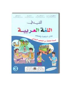 DAR ATTAKAFA المفيد في اللغة العربية - 3 ابتدائي