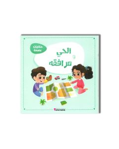 MS- حكايات بصمة الحي ومرافقه