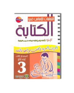 DAR ARRISSALA التعلمات الأساسية في الكتابة - 3 إبتدائي