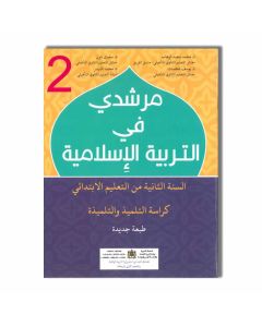 CE1 مرشدي في التربية الإسلامية - 2 إبتدائي
