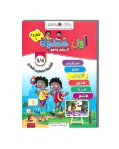 أول خطوة لأتعلم وأنمو 4/5 MS المشروع 3