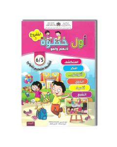 أول خطوة لأتعلم وأنمو 5/6 PREMIER PAS المشروع 3