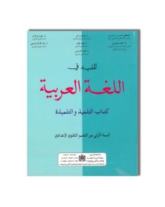 DAR ATTAKAFA المفيد في اللغة العربية  1 اعدادي  