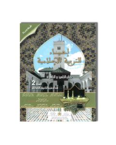 DAR IHYA EL OULOUM إحياء التربية الإسلامية - 2 إعدادي