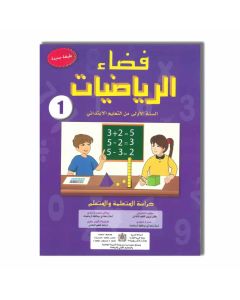 IMPRIMERIE EL MAARIF AL JADIDA 1AP فضاء الرياضيات - 1 إبتدائي