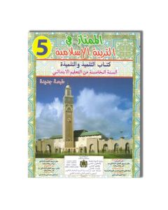 DAR ALOUMA الممتاز في التربية الإسلامية - 5 إبتدائي
