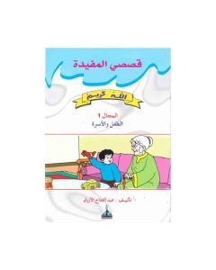 سلسلة قصصي المفيدة1/8  - دار نشر المعرفة