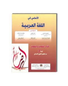 3AC الاساسي في اللغة العربية 3 ثانوي اعدادي