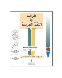 LES EDITIONS MAGHREBIENS الرائد في اللغة العربية - جذع مشترك - علوم