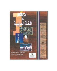 LES EDITIONS MAGHREBIENS الرائد في اللغة العربية - 1 باك - علوم