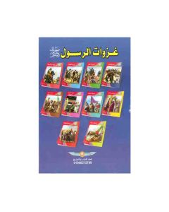 AL MAJD 1-10 سلسلة غزوات الرسول