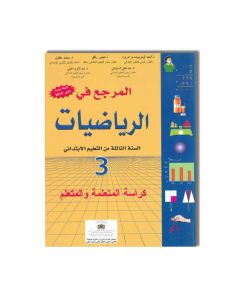 3 ANNEE PRIMAIRE المرجع في الرياضيات - 3إبتدائي