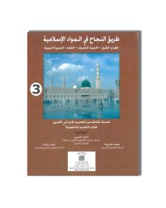 3AP طريق النجاح في المواد الإسلامية - 3 إبتدائي