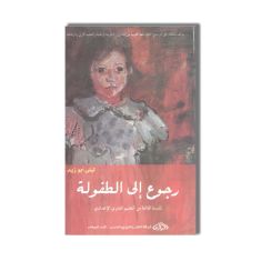 ISM رجوع الى الطفولة-ليلى أبو زيد