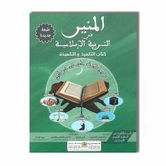 SOMAGRAM المنير في التربية الإسلامية - 2 إعدادي