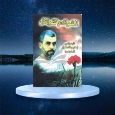 رواية الشوك والقرنفل يحيى السنوار