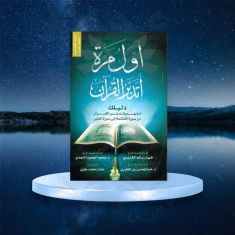 كتاب أول مرة أتدبر القرآن طبعة مصرية