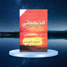 كتاب الخيمائي باولو كويلو