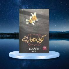 كتاب كوني صحابية حنان لاشين