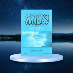 كتاب لأنك الله علي بن جابر الفيفي