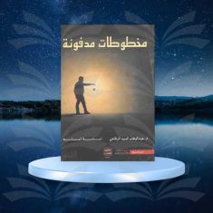 مخطوطات مدفونة - أسامة المسلم