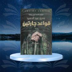 قواعد جارتين - عمرو عبد الحميد