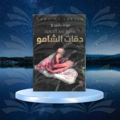دقات الشامبو - عمرو عبد الحميد