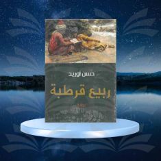ربيع قرطبة - حسن أوريد