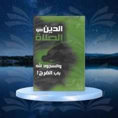 الدين هو الصلاة - فريد الأنصاري