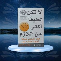 لا تكن لطيفا أكثر من اللازم - ديوك روبنسون