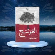 العوسج - الجوهرة الرمال