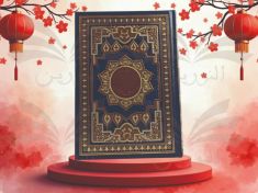 مصحف معلم الترتيل 24.5/17 رواية ورش - مكتبة علوم القرآن