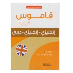 Pocket Dictionary - English - English - Arabic