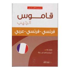 Pocket Dictionary - French - French-Arabic