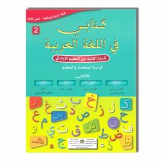 2AP كتابي في اللغة العربية - 2 ابتدائي