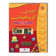 LIBRAIRIE PAPETERIE NATIONALE الجيد في الرياضيات  - 2 إبتدائي